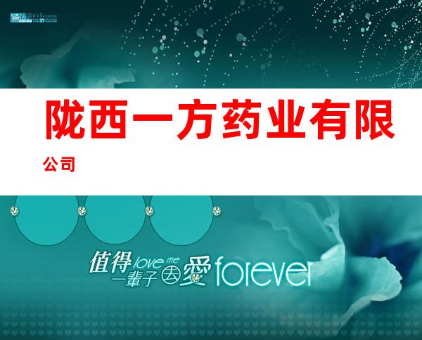 陇西一方药业有限公司